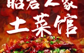 昭君人家土菜馆
