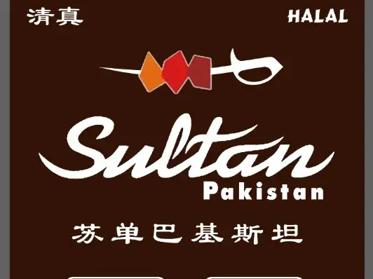 Sultan Pakistan苏单巴基斯坦餐厅