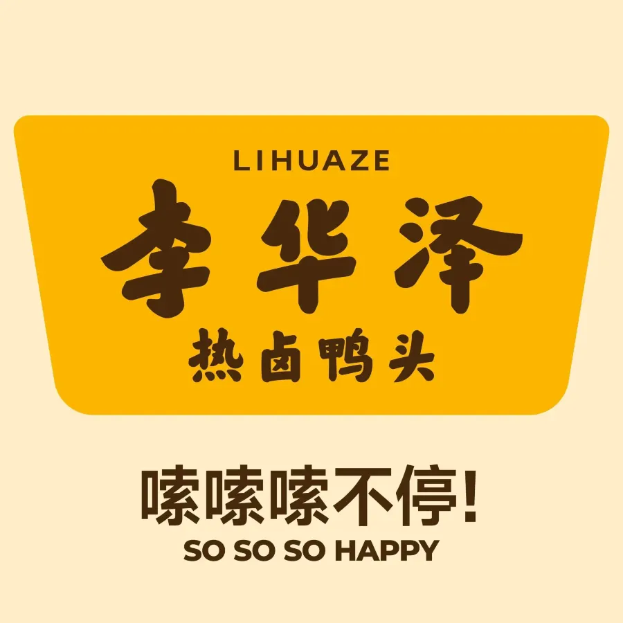 李华泽热卤鸭货(中海·净月华庭店)