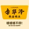 李华泽热卤鸭货(中海景阳公馆店)