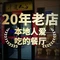 清溪人家(千岛湖店)