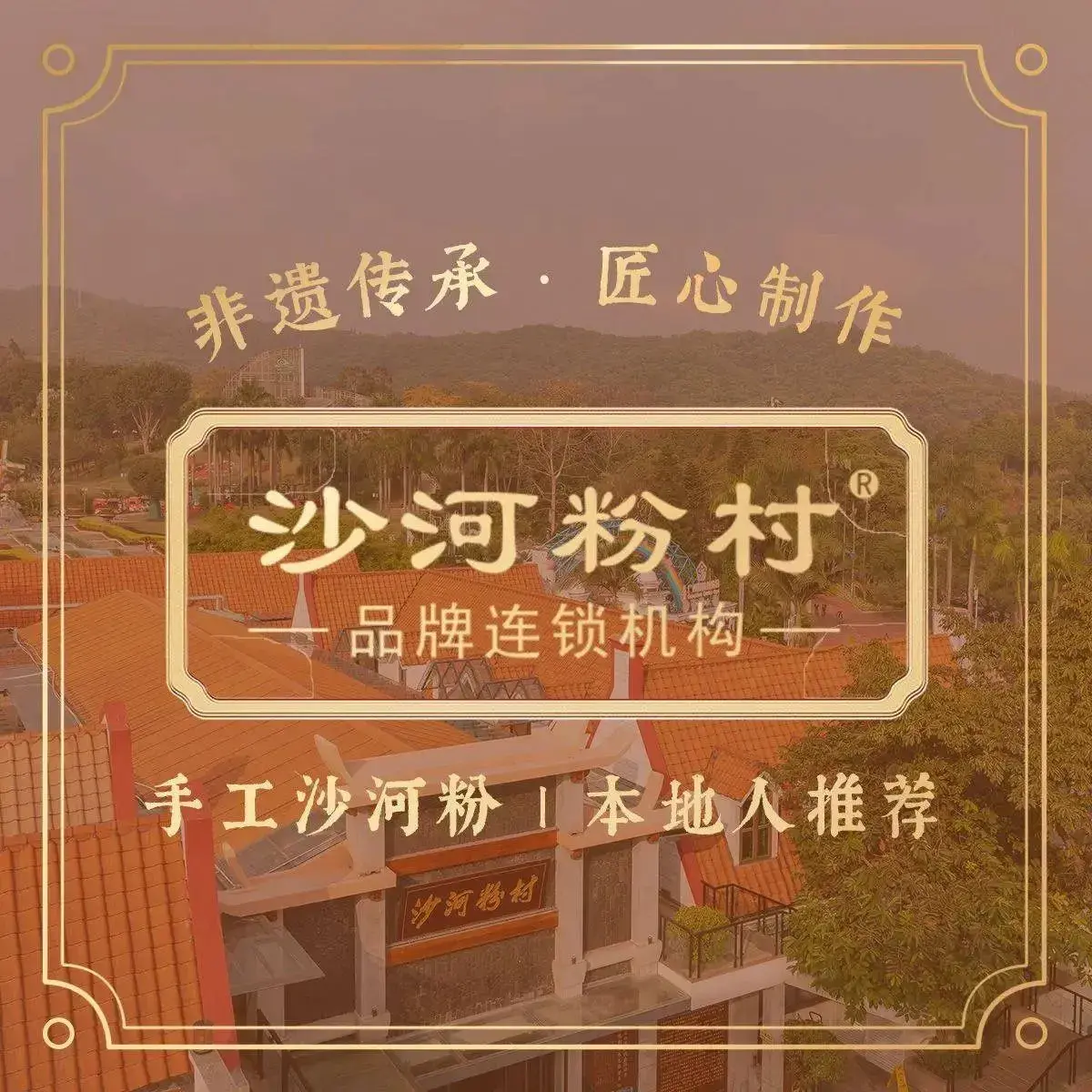 沙河粉村(云台分店)