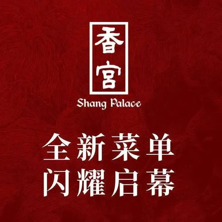 北京香格里拉饭店·香宫