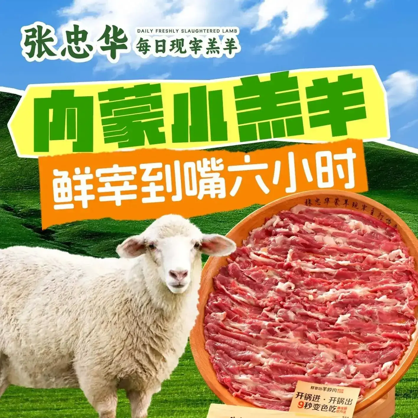 张忠华·蒙羊现宰火锅(群力上江街店)