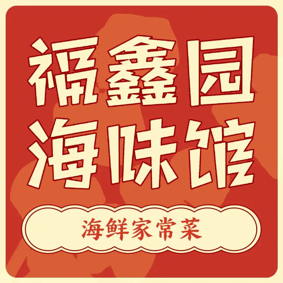 福鑫园海味馆(长海店)