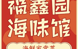 福鑫园海味馆(长海店)