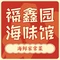 福鑫园海味馆(长海店)