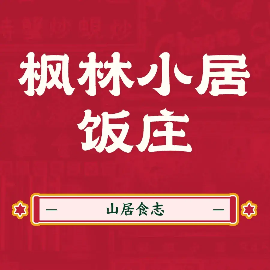 枫林小居