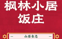 枫林小居餐厅图片