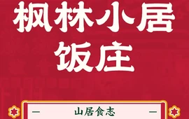 枫林小居