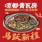 凉都青瓦房烙锅(花渔洞店)