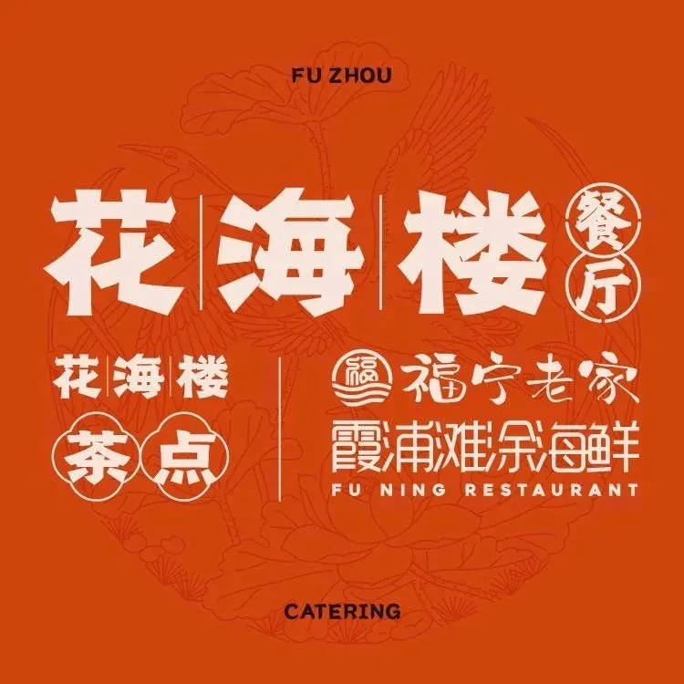 花海楼餐厅