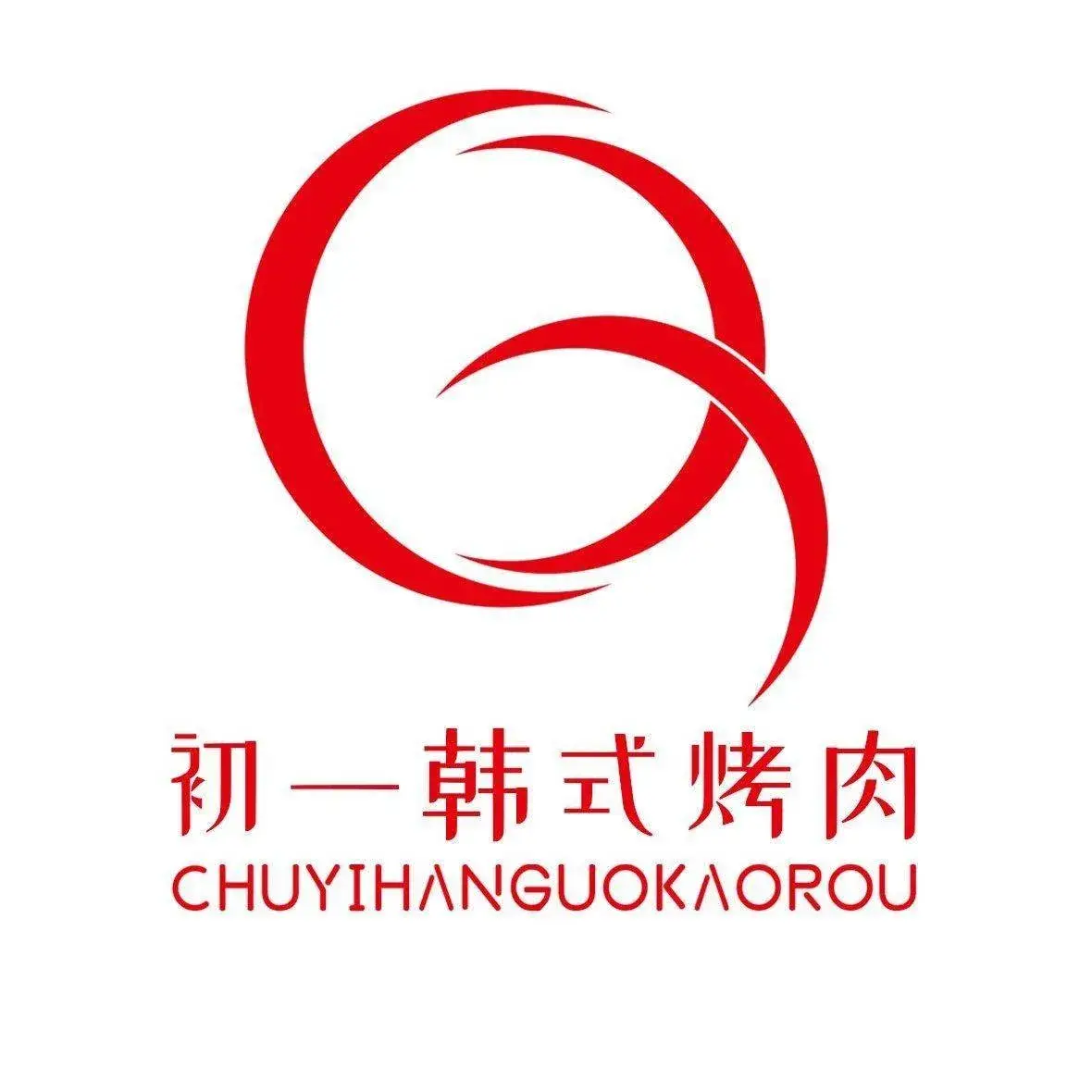 初一炭火烤肉