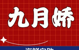 九月娇海鲜自助(玉门店)