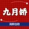 九月娇海鲜自助(玉门店)