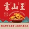 靠山王(先农店)