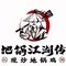 地锅江湖传(河姆渡店)