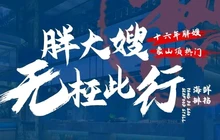 胖大嫂渔家排档(沙塘湾店)餐厅图片