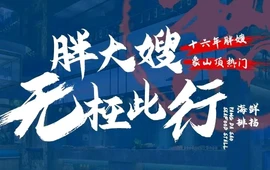 胖大嫂渔家排档(沙塘湾店)