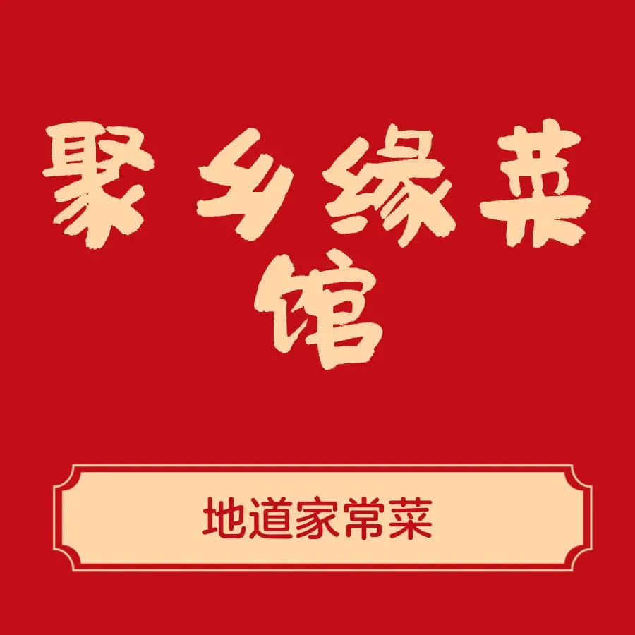 聚乡缘菜馆(塘桥路店)