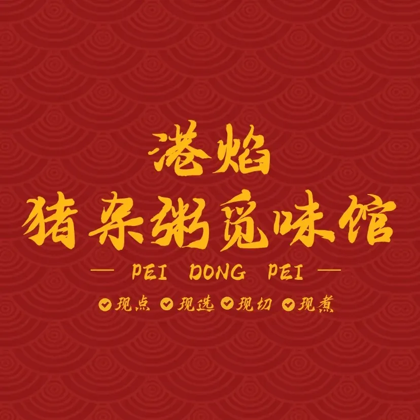 港焰·猪杂粥觅味馆(望湖公寓店)