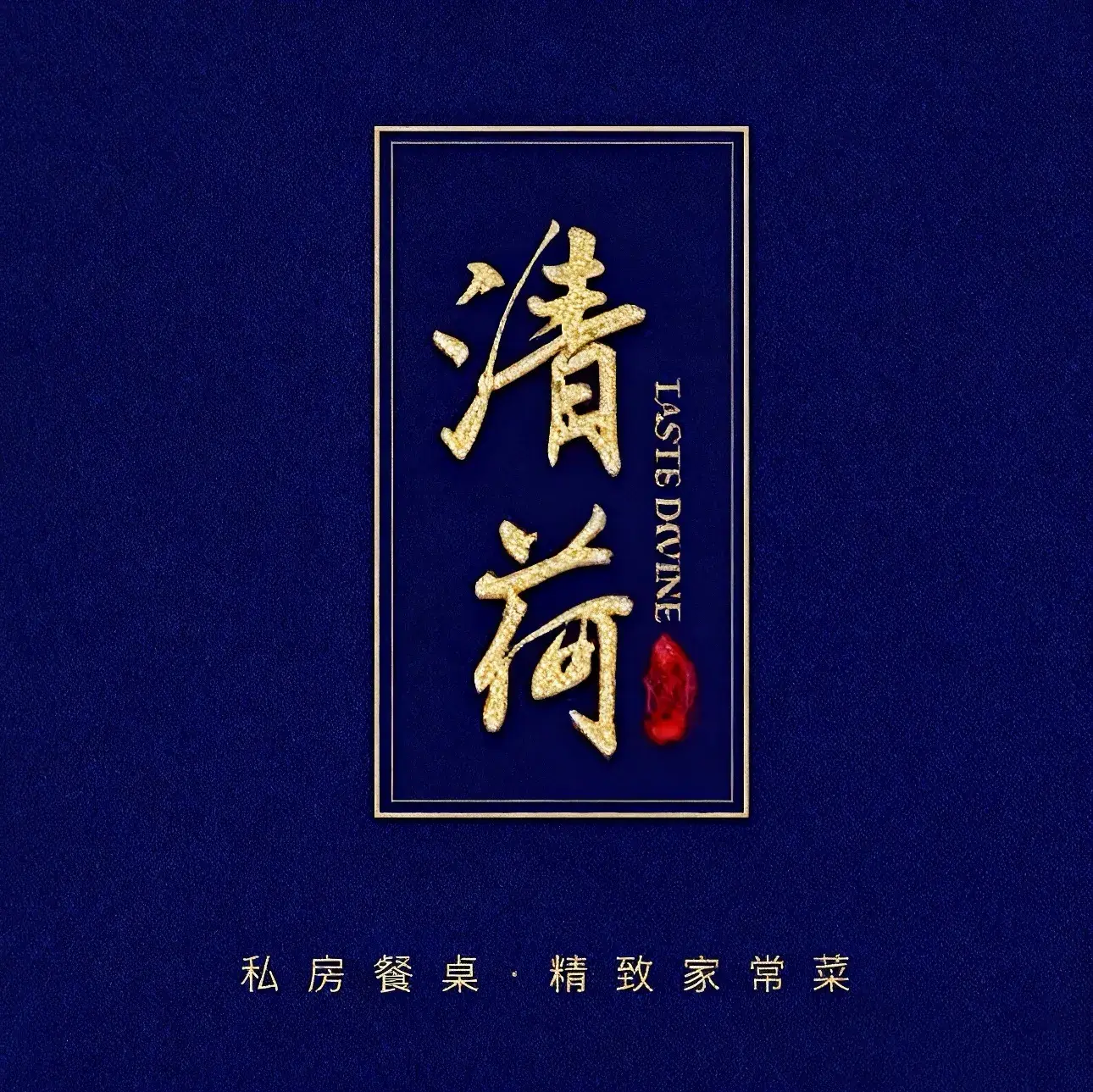 清荷·生态私房菜(圆明新园店)