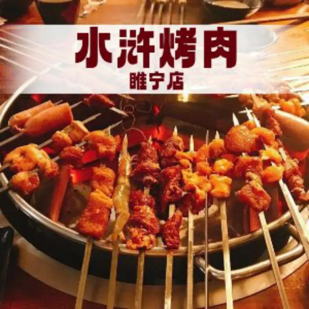 水浒烤肉(蓝爵世家店)餐厅图片