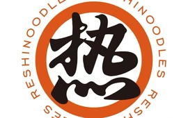 热氏牛肉面·烧烤(九师医院店)
