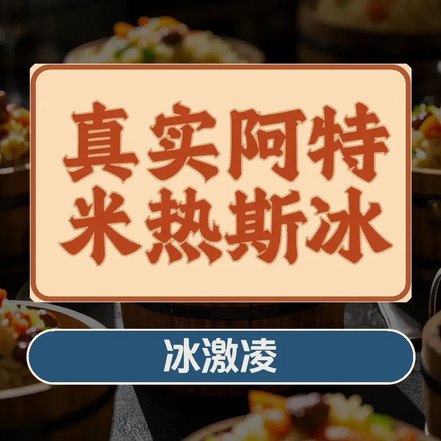 真实阿特米热斯冰激凌店餐厅图片