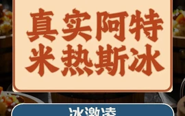 真实阿特米热斯冰激凌店