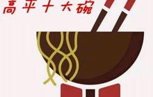 高平十大碗杨雷饭店餐厅图片