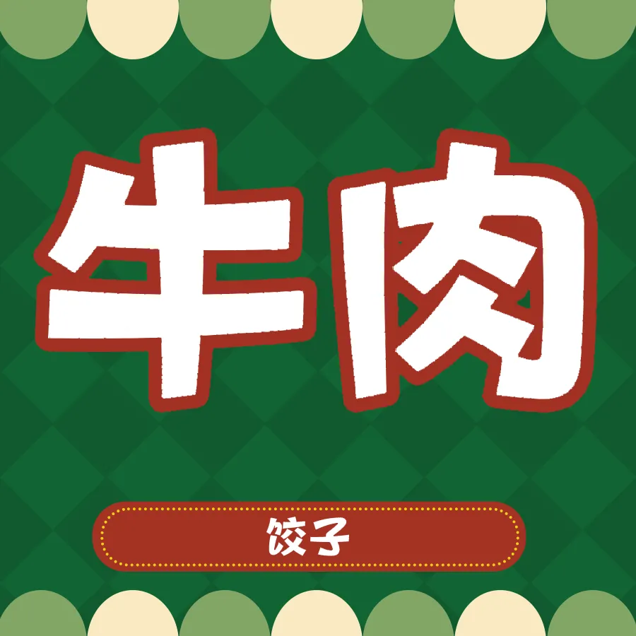 刘杰牛肉饺子馆(总店)