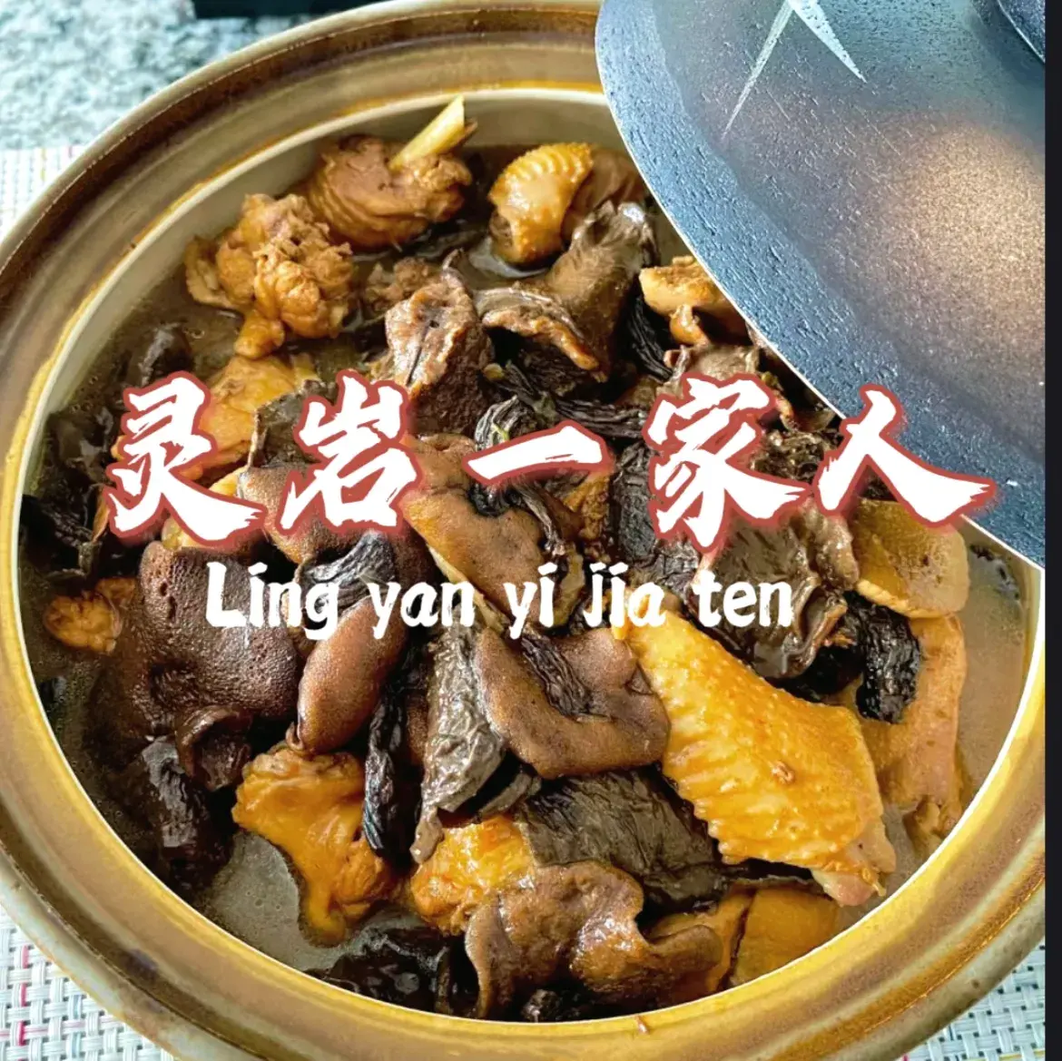 灵岩一家人美食图片