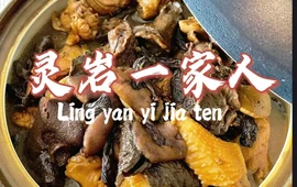灵岩一家人