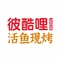 彼酷哩烤全鱼(金宇龙贵店)