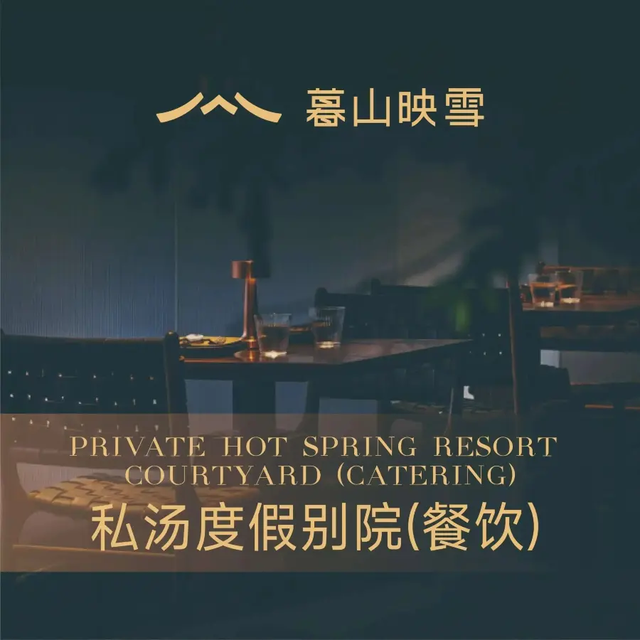 暮山映雪·私汤度假别院(四姑娘山双桥沟景区店)·餐厅
