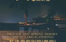 暮山映雪·私汤度假别院(四姑娘山双桥沟景区店)·餐厅餐厅图片