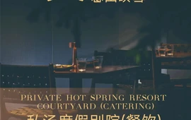 暮山映雪·私汤度假别院(四姑娘山双桥沟景区店)·餐厅