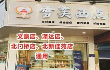 雪芙西点之家餐厅图片