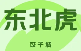 东北虎饺子城(苏里格街店)