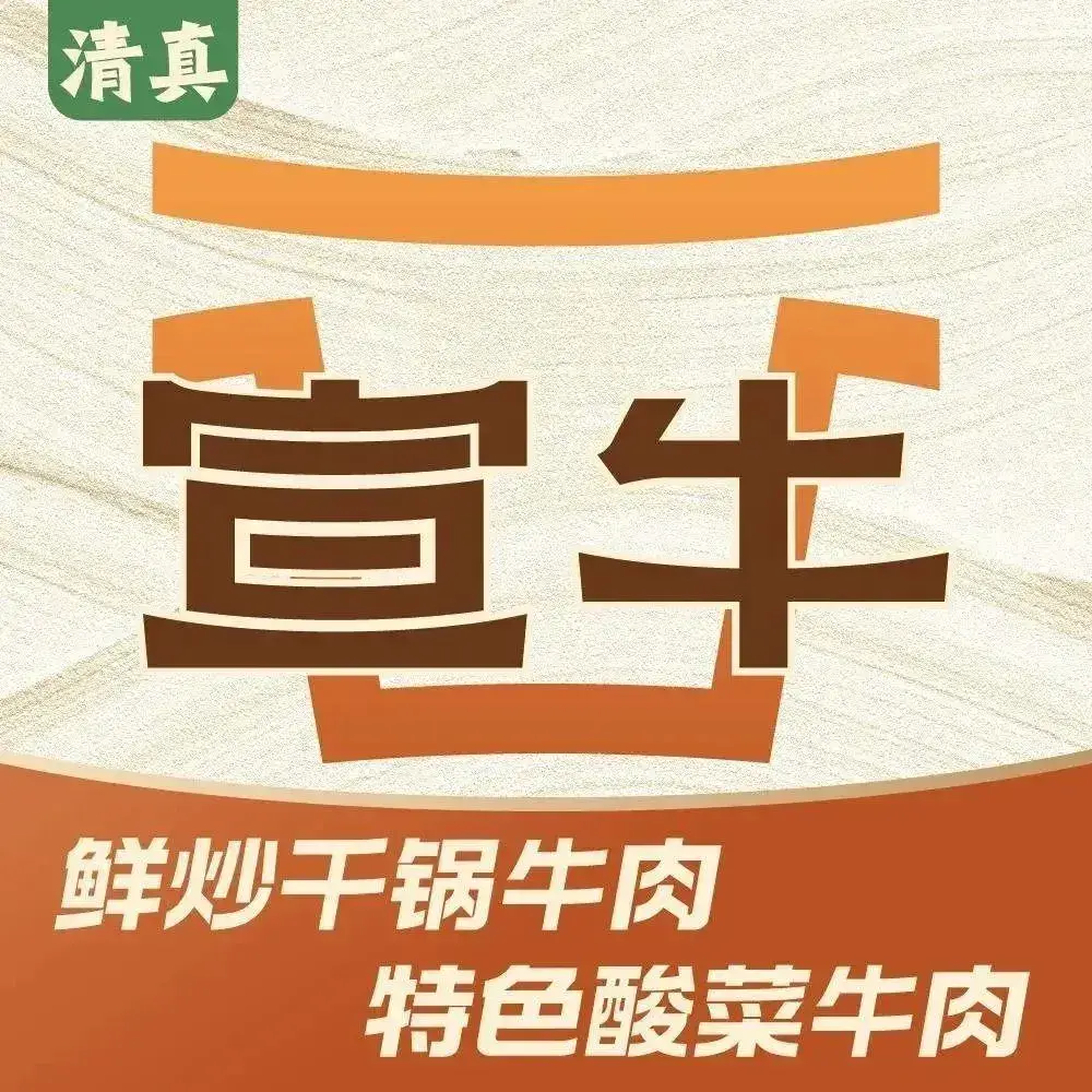 清真·宣牛干锅牛肉·酸菜牛肉火锅(呈贡吾悦广场店)
