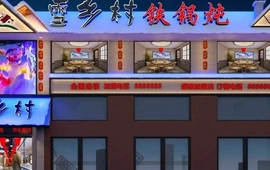 雪乡村铁锅炖