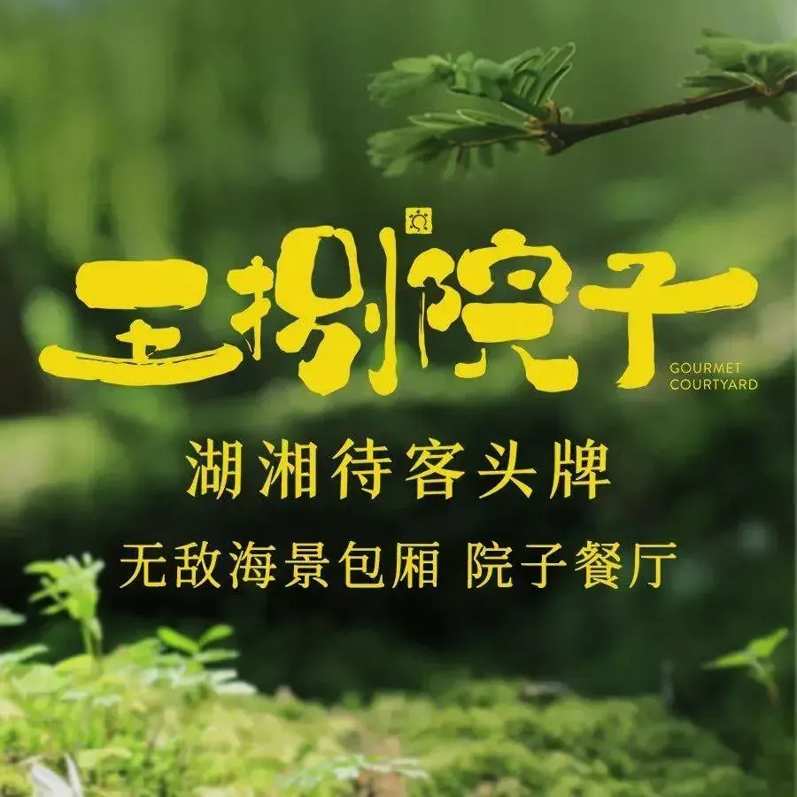王捌院子·湘菜·生日宴·商务团建(欢乐港湾店)