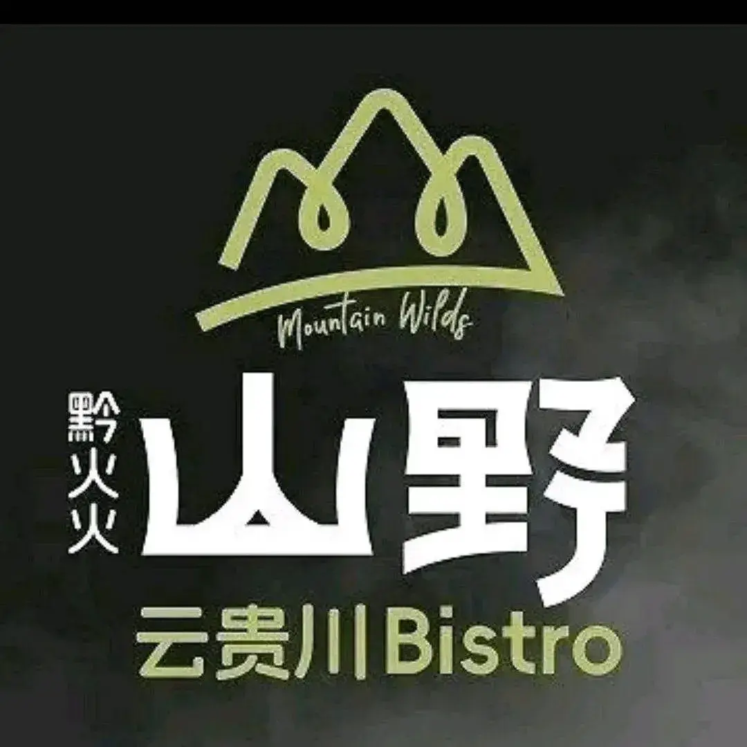 黔火火山野·云贵川bistro(南岗松雷店)