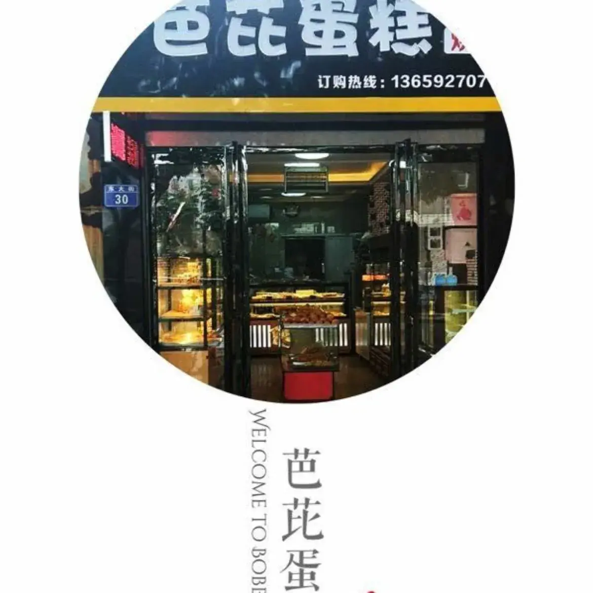 芭芘蛋糕屋(众鑫购物店)