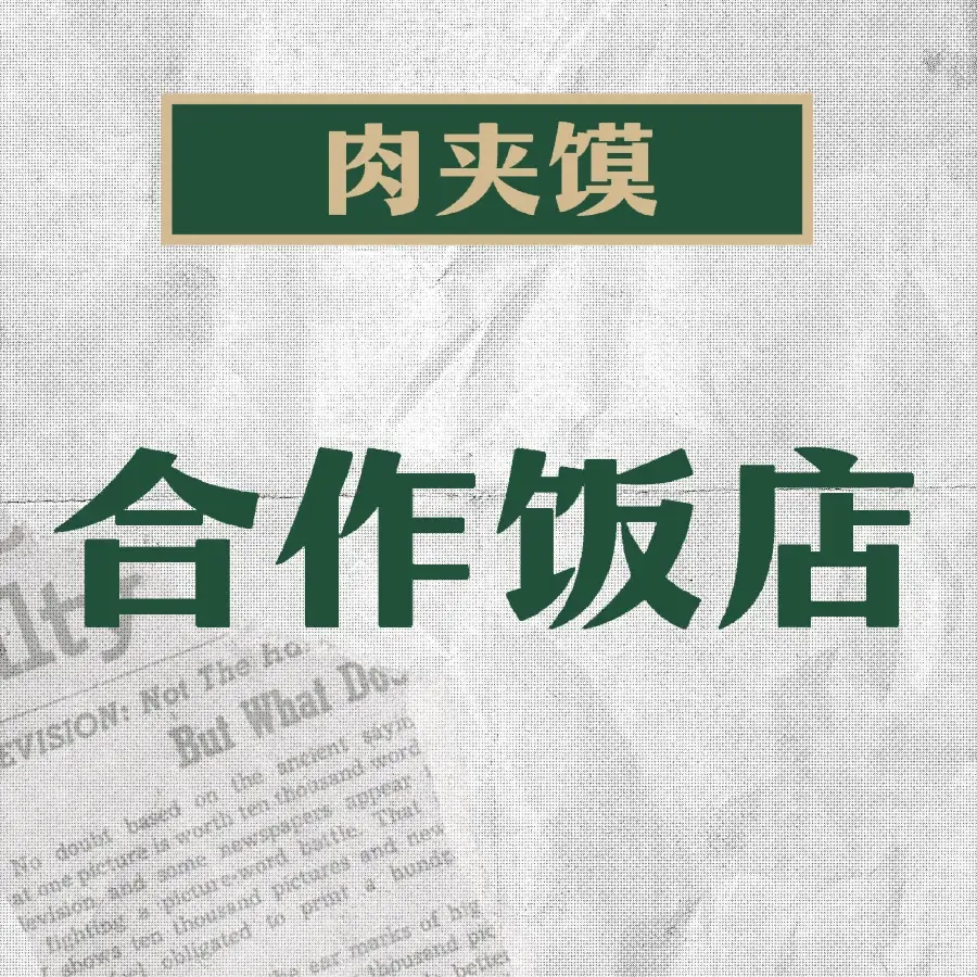 大荔合作饭店餐厅图片