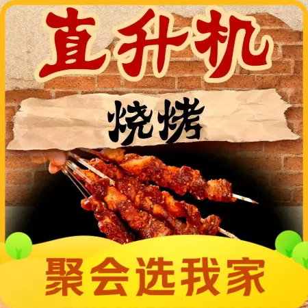 直升机烧烤(国际鑫城店)