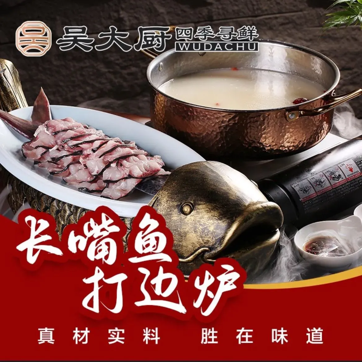 吴大厨·四季寻鲜