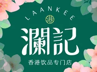 澜记香港饮品专门店(保利中央海岸店)