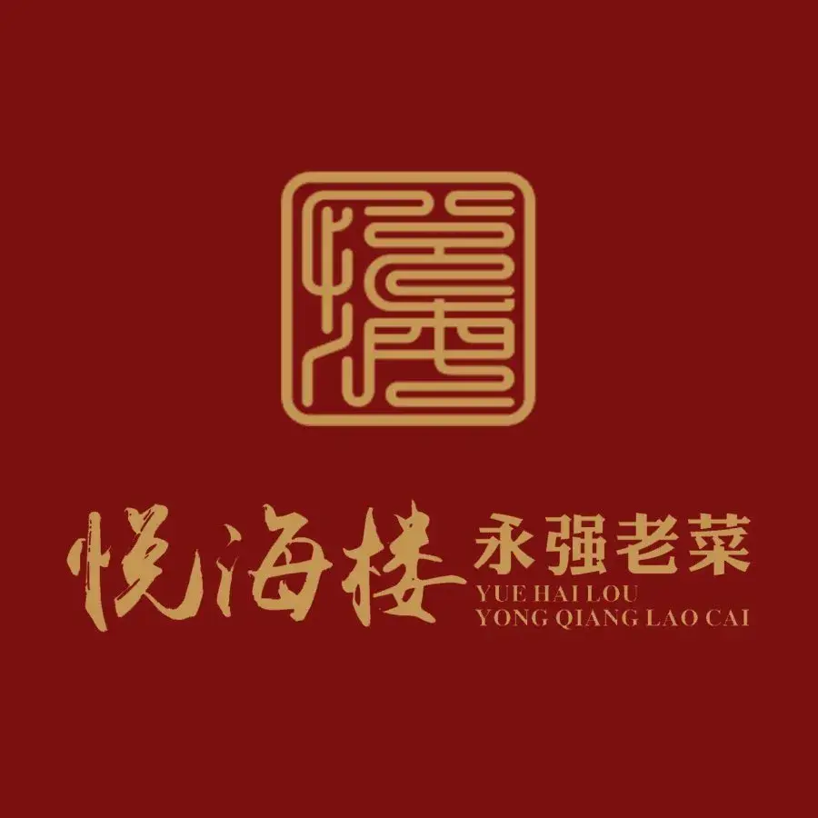 悦海楼永强老菜(宏联佳园店)